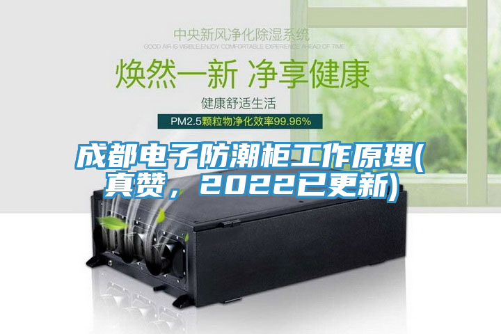 成都電子防潮柜工作原理(真贊，2022已更新)