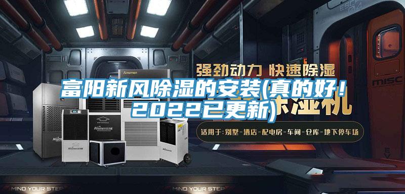富陽(yáng)新風(fēng)除濕的安裝(真的好！2022已更新)