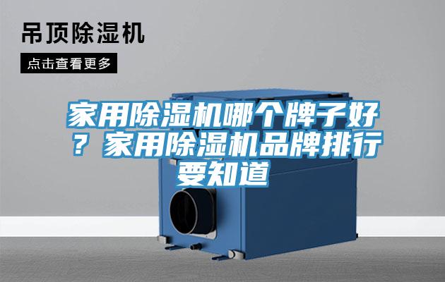 家用除濕機(jī)哪個(gè)牌子好？家用除濕機(jī)品牌排行要知道