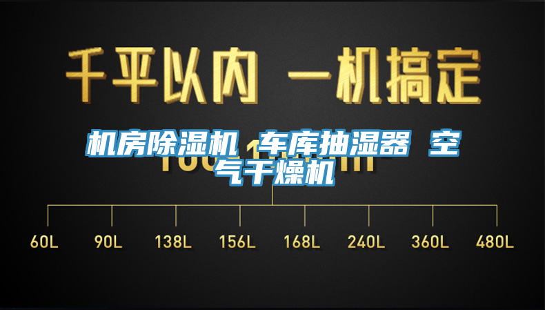 機(jī)房除濕機(jī) 車(chē)庫(kù)抽濕器 空氣干燥機(jī)