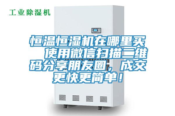 恒溫恒濕機(jī)在哪里買  使用微信掃描二維碼分享朋友圈，成交更快更簡單！