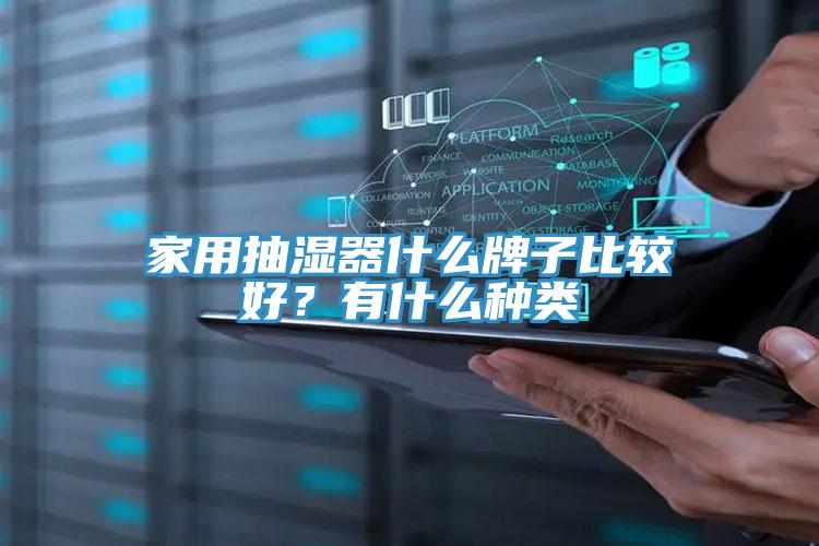 家用抽濕器什么牌子比較好？有什么種類