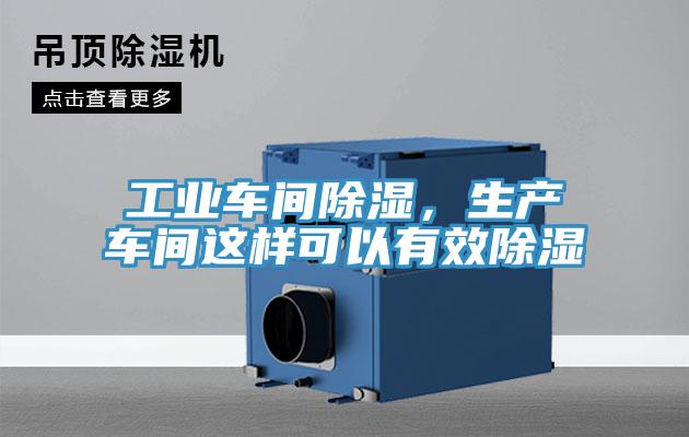 工業(yè)車間除濕，生產(chǎn)車間這樣可以有效除濕