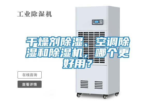 干燥劑除濕、空調(diào)除濕和除濕機，哪個更好用？