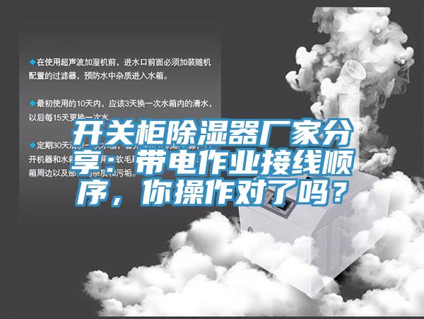 開(kāi)關(guān)柜除濕器廠家分享：帶電作業(yè)接線順序，你操作對(duì)了嗎？