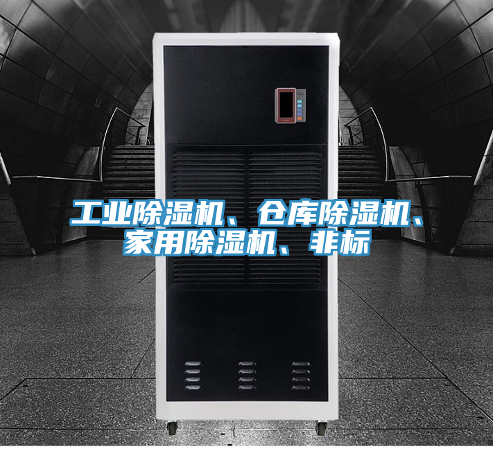 工業(yè)除濕機、倉庫除濕機、家用除濕機、非標(biāo)