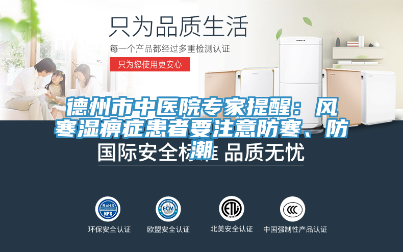德州市中醫(yī)院專家提醒：風(fēng)寒濕痹癥患者要注意防寒、防潮