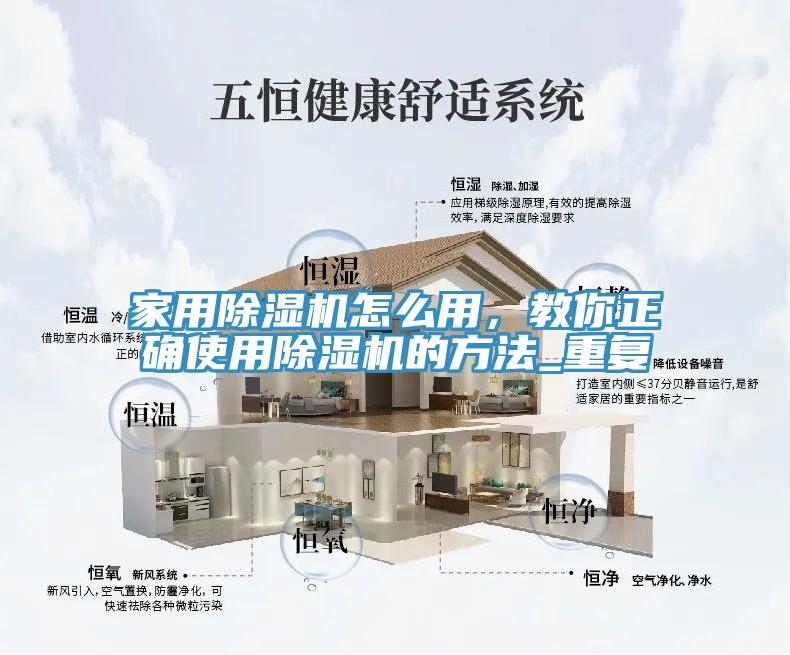 家用除濕機(jī)怎么用，教你正確使用除濕機(jī)的方法_重復(fù)