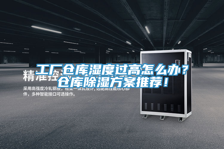 工廠倉(cāng)庫(kù)濕度過(guò)高怎么辦？倉(cāng)庫(kù)除濕方案推薦！