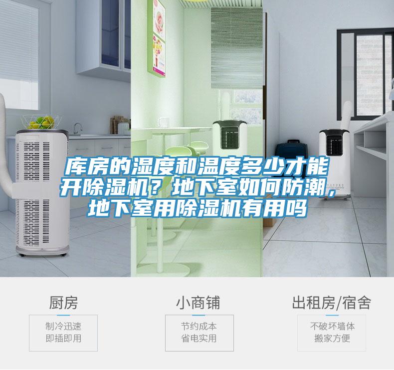 庫(kù)房的濕度和溫度多少才能開(kāi)除濕機(jī)？地下室如何防潮，地下室用除濕機(jī)有用嗎