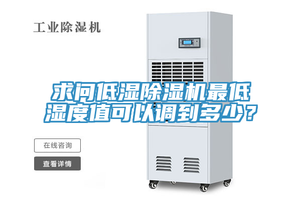 求問低濕除濕機最低濕度值可以調(diào)到多少？