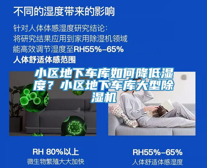 小區(qū)地下車(chē)庫(kù)如何降低濕度？小區(qū)地下車(chē)庫(kù)大型除濕機(jī)