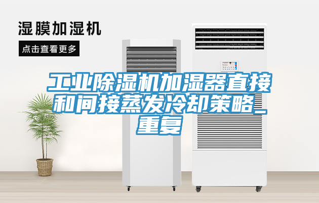 工業(yè)除濕機加濕器直接和間接蒸發(fā)冷卻策略_重復