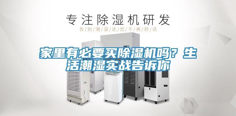 家里有必要買除濕機(jī)嗎？生活潮濕實(shí)戰(zhàn)告訴你