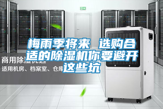 梅雨季將來 選購(gòu)合適的除濕機(jī)你要避開這些坑