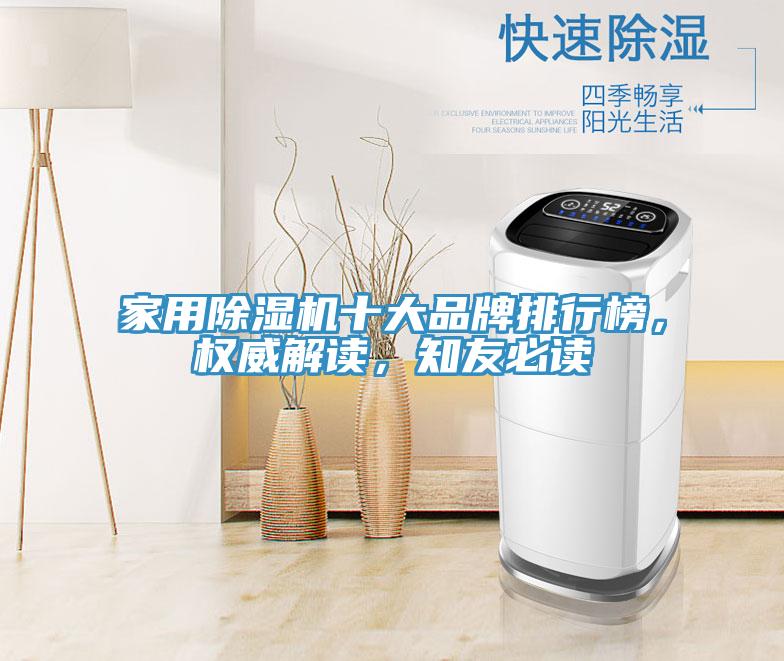 家用除濕機(jī)十大品牌排行榜，權(quán)威解讀，知友必讀