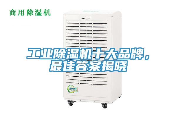 工業(yè)除濕機(jī)十大品牌，最佳答案揭曉