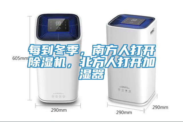 每到冬季，南方人打開除濕機，北方人打開加濕器