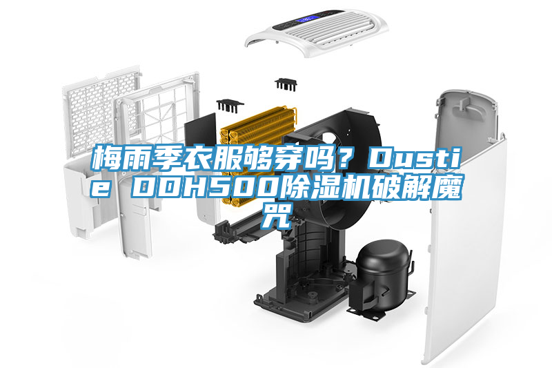 梅雨季衣服夠穿嗎？Dustie DDH500除濕機(jī)破解魔咒