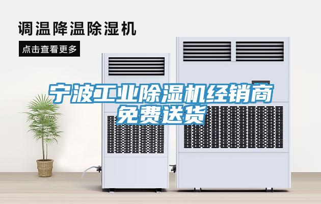 寧波工業(yè)除濕機(jī)經(jīng)銷商免費送貨