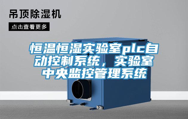 恒溫恒濕實(shí)驗(yàn)室plc自動控制系統(tǒng)，實(shí)驗(yàn)室中央監(jiān)控管理系統(tǒng)