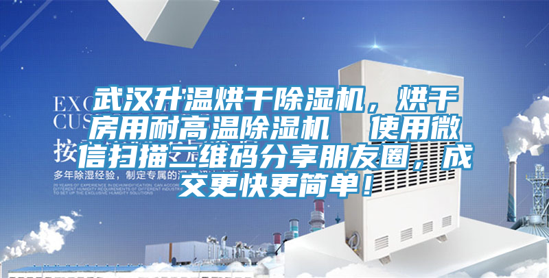 武漢升溫烘干除濕機(jī)，烘干房用耐高溫除濕機(jī)  使用微信掃描二維碼分享朋友圈，成交更快更簡(jiǎn)單！