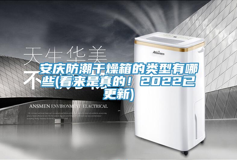 安慶防潮干燥箱的類型有哪些(看來是真的！2022已更新)