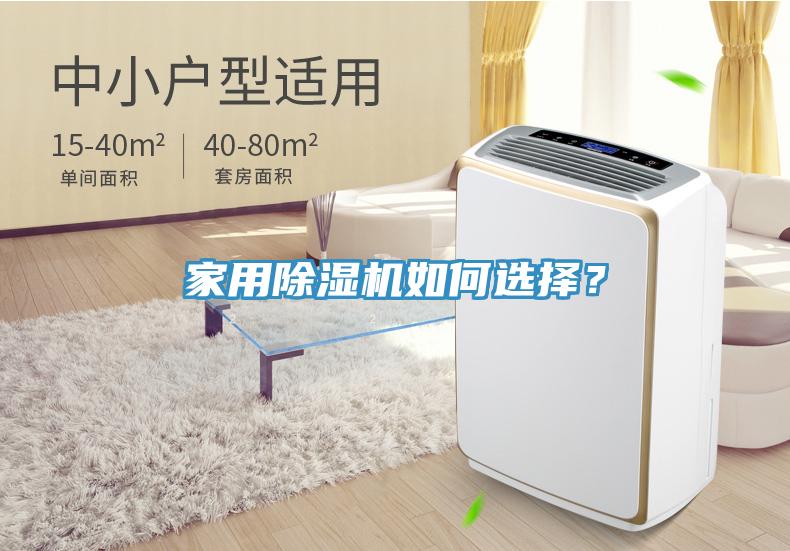 家用除濕機(jī)如何選擇？