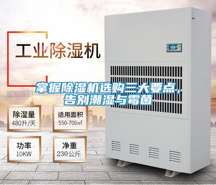 掌握除濕機(jī)選購三大要點(diǎn)，告別潮濕與霉菌