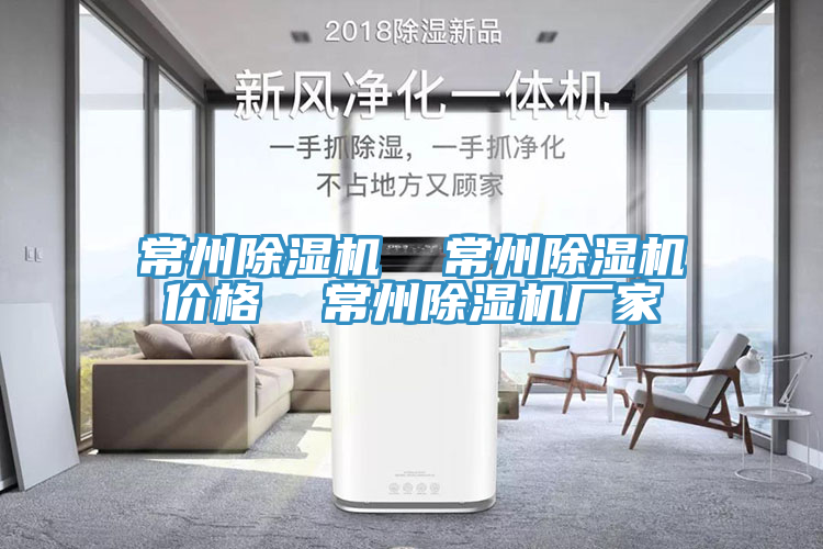 常州除濕機(jī)  常州除濕機(jī)價格  常州除濕機(jī)廠家