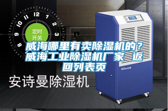 威海哪里有賣除濕機(jī)的？威海工業(yè)除濕機(jī)廠家 返回列表頁(yè)