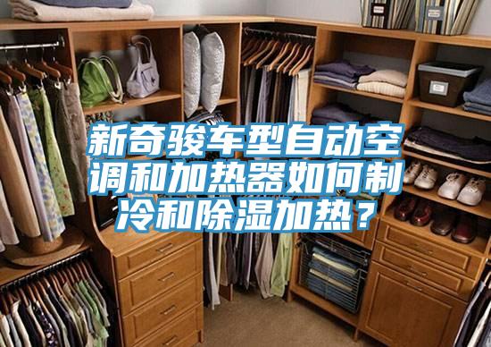 新奇駿車(chē)型自動(dòng)空調(diào)和加熱器如何制冷和除濕加熱？