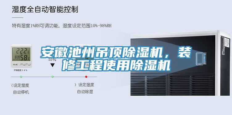 安徽池州吊頂除濕機(jī)，裝修工程使用除濕機(jī)