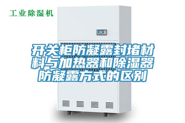 開(kāi)關(guān)柜防凝露封堵材料與加熱器和除濕器防凝露方式的區(qū)別