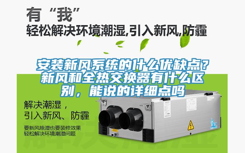 安裝新風(fēng)系統(tǒng)的什么優(yōu)缺點(diǎn)？新風(fēng)和全熱交換器有什么區(qū)別，能說的詳細(xì)點(diǎn)嗎