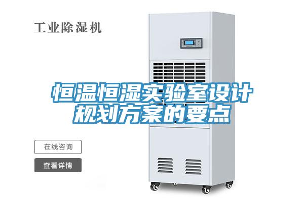 恒溫恒濕實驗室設計規(guī)劃方案的要點