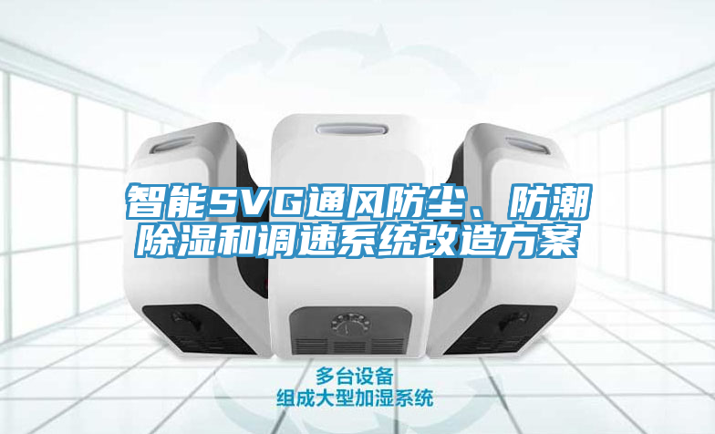 智能SVG通風防塵、防潮除濕和調(diào)速系統(tǒng)改造方案