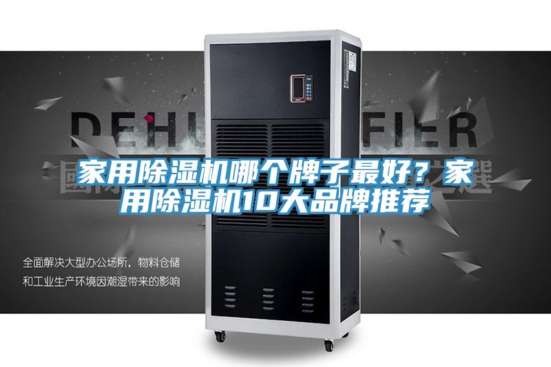 家用除濕機(jī)哪個(gè)牌子最好？家用除濕機(jī)10大品牌推薦