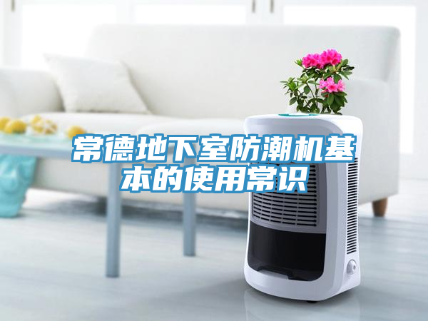 常德地下室防潮機(jī)基本的使用常識(shí)