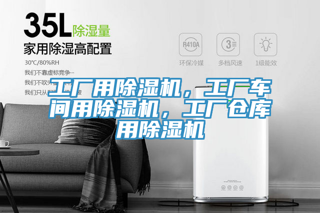 工廠用除濕機(jī)，工廠車間用除濕機(jī)，工廠倉(cāng)庫(kù)用除濕機(jī)