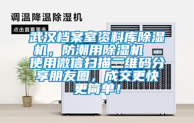 武漢檔案室資料庫除濕機(jī)，防潮用除濕機(jī)  使用微信掃描二維碼分享朋友圈，成交更快更簡(jiǎn)單！