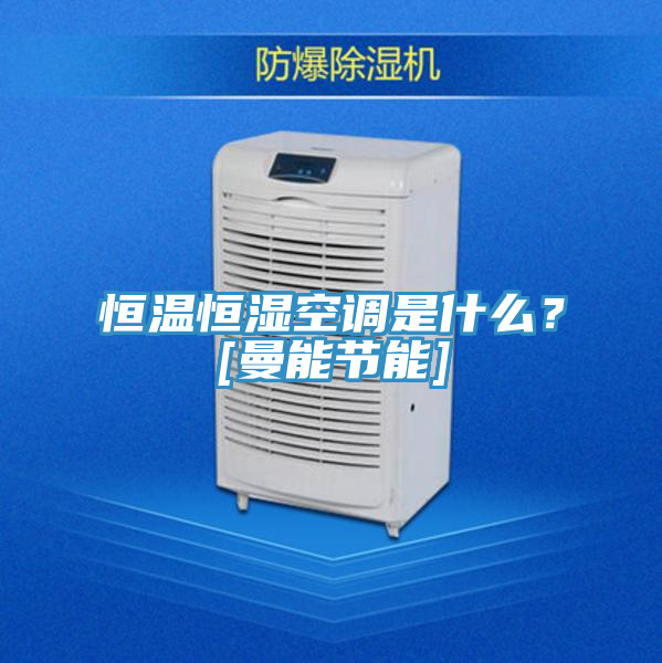 恒溫恒濕空調(diào)是什么？[曼能節(jié)能]