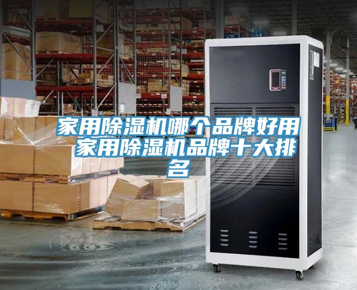家用除濕機(jī)哪個品牌好用 家用除濕機(jī)品牌十大排名