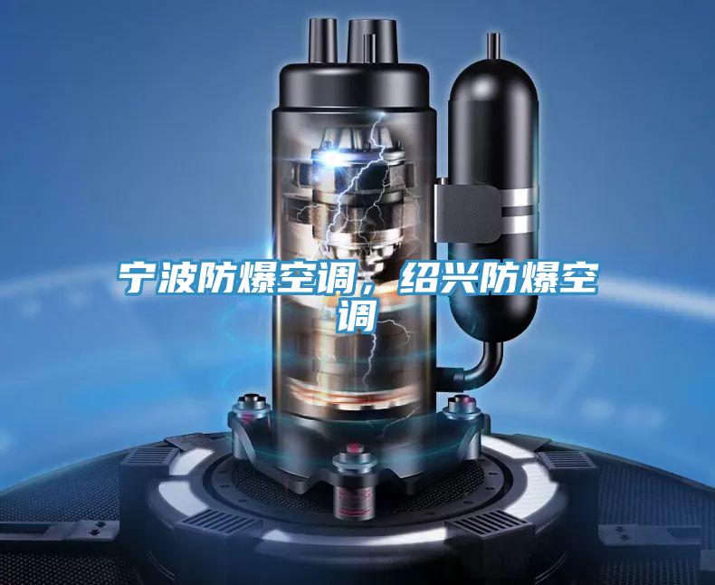 寧波防爆空調(diào)，紹興防爆空調(diào)