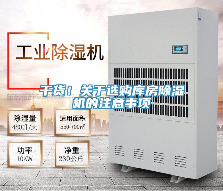 干貨！關(guān)于選購庫房除濕機(jī)的注意事項(xiàng)