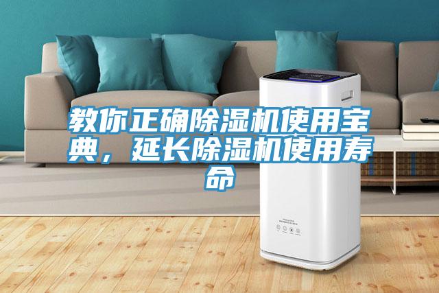 教你正確除濕機(jī)使用寶典，延長(zhǎng)除濕機(jī)使用壽命