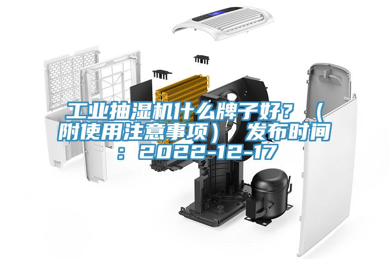 工業(yè)抽濕機什么牌子好？（附使用注意事項） 發(fā)布時間：2022-12-17