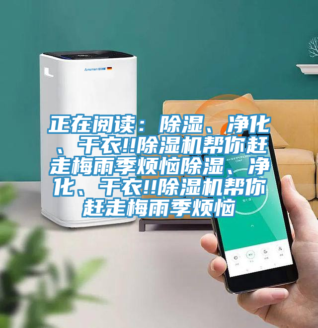 正在閱讀：除濕、凈化、干衣!!除濕機(jī)幫你趕走梅雨季煩惱除濕、凈化、干衣!!除濕機(jī)幫你趕走梅雨季煩惱