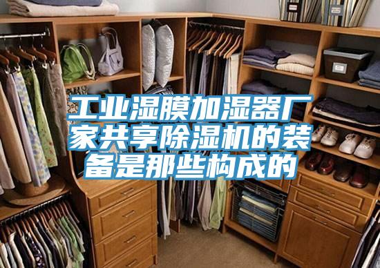 工業(yè)濕膜加濕器廠(chǎng)家共享除濕機(jī)的裝備是那些構(gòu)成的