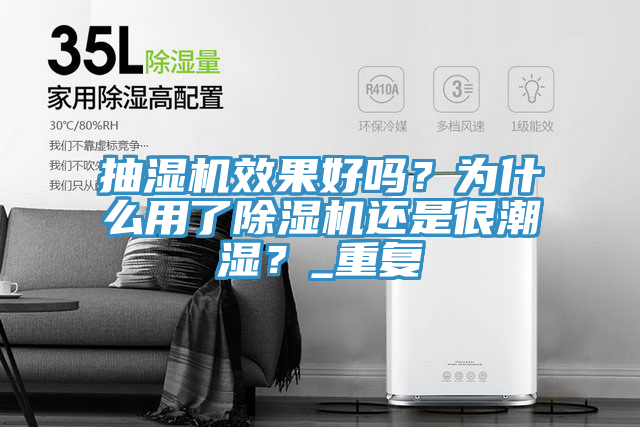 抽濕機效果好嗎？為什么用了除濕機還是很潮濕？_重復(fù)